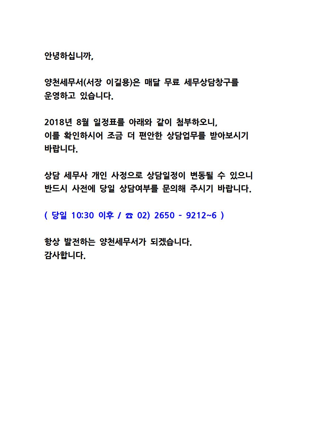 무료세무상담창구 일정표(2018년 8월)